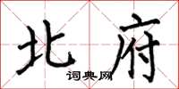 何伯昌北府楷書怎么寫