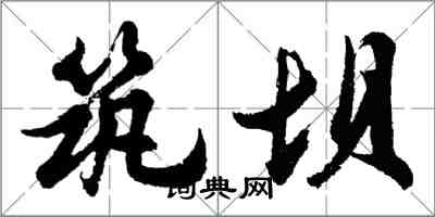 胡問遂築壩行書怎么寫