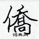 張標寫的硬筆楷書僑