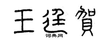 曾慶福王廷賀篆書個性簽名怎么寫