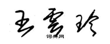 朱錫榮王雲玲草書個性簽名怎么寫