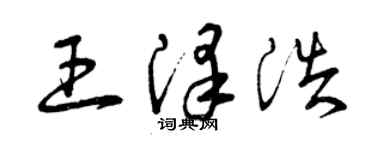 曾慶福王澤浩草書個性簽名怎么寫