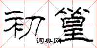 柯春海初篁隸書怎么寫