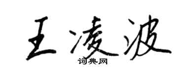 王正良王凌波行書個性簽名怎么寫