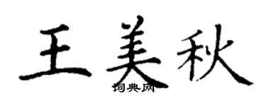 丁謙王美秋楷書個性簽名怎么寫