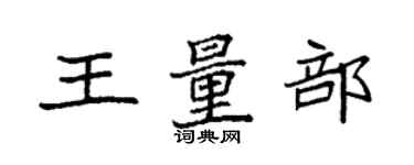 袁強王量部楷書個性簽名怎么寫