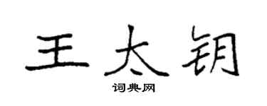 袁強王太鑰楷書個性簽名怎么寫
