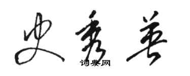 駱恆光史秀英草書個性簽名怎么寫