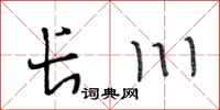 段相林長川行書怎么寫