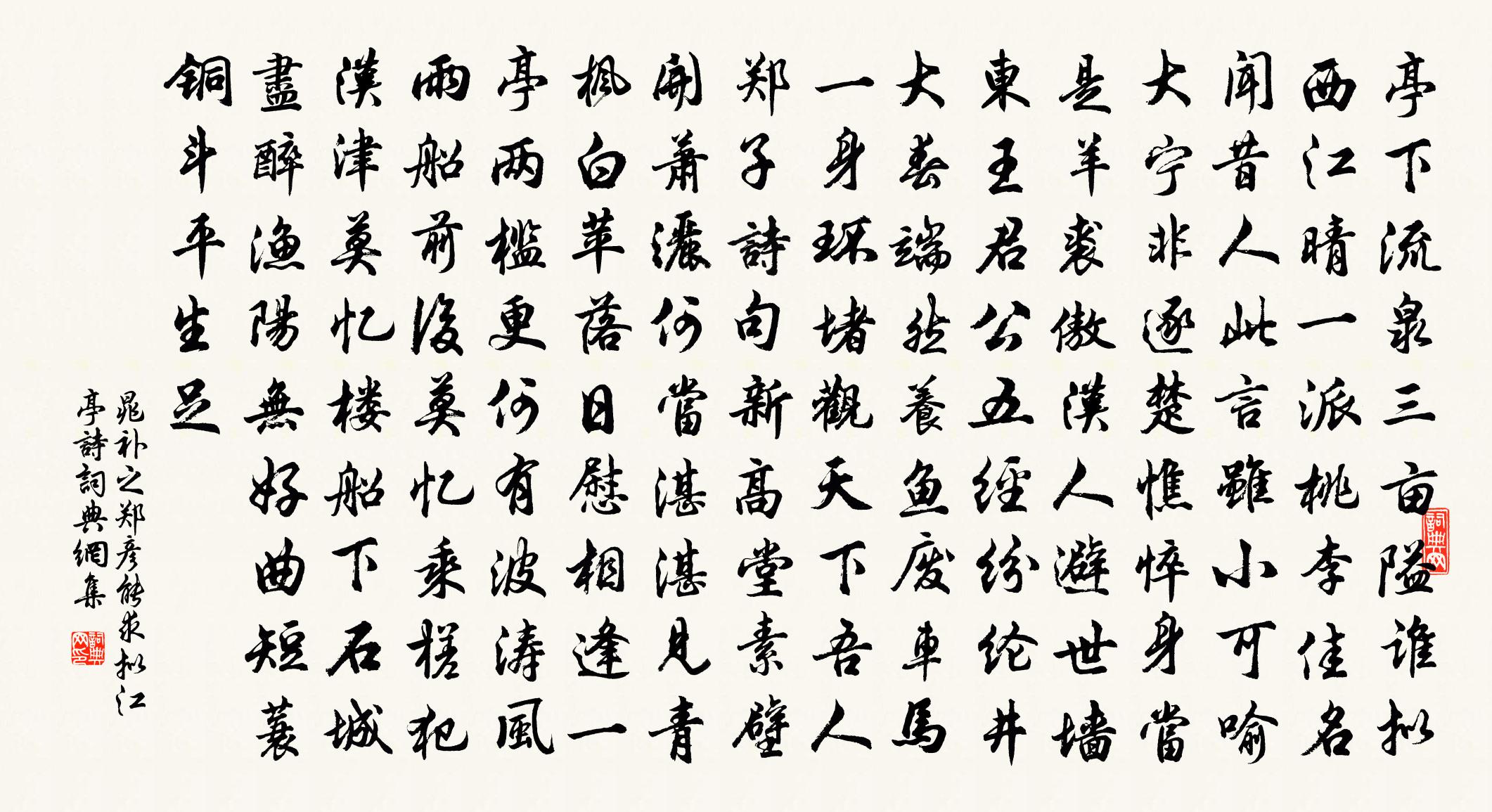 晁補之鄭彥能求擬江亭詩書法作品欣賞