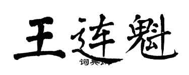 翁闓運王連魁楷書個性簽名怎么寫