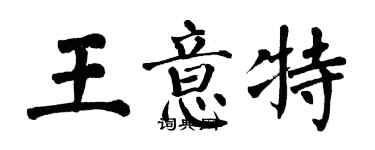 翁闓運王意特楷書個性簽名怎么寫