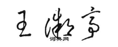 駱恆光王微亭草書個性簽名怎么寫