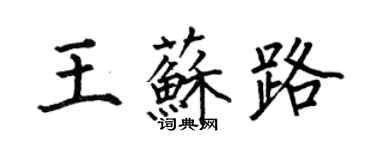 何伯昌王蘇路楷書個性簽名怎么寫