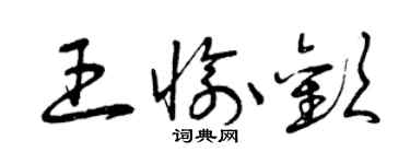 曾慶福王愉歡草書個性簽名怎么寫