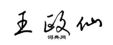 梁錦英王政仙草書個性簽名怎么寫