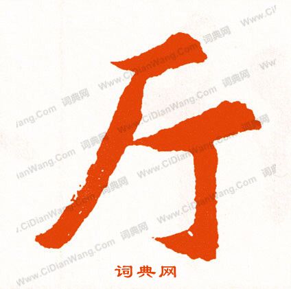 王圖炳楷書書法作品欣賞_王圖炳楷書字帖_書法字典