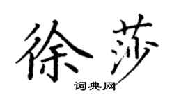 丁謙徐莎楷書個性簽名怎么寫