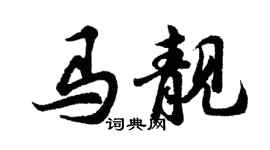 胡問遂馬靚行書個性簽名怎么寫