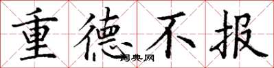 丁謙重德不報楷書怎么寫
