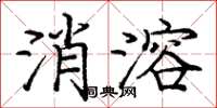龐中華消溶楷書怎么寫