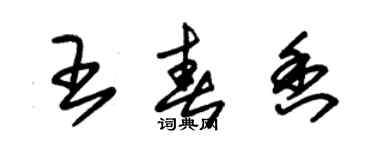 朱錫榮王春香草書個性簽名怎么寫