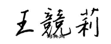 王正良王競莉行書個性簽名怎么寫