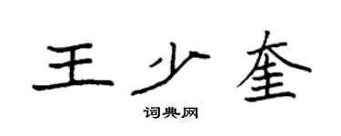 袁強王少奎楷書個性簽名怎么寫