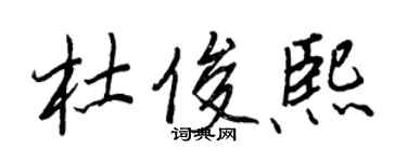 王正良杜俊熙行書個性簽名怎么寫