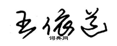 朱錫榮王依道草書個性簽名怎么寫