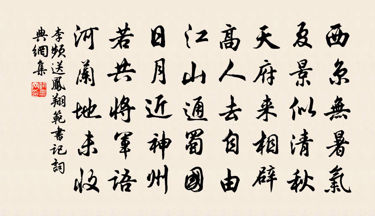 李頻送鳳翔范書記書法作品欣賞