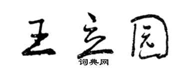 曾慶福王立園行書個性簽名怎么寫