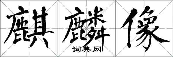 翁闓運麒麟像楷書怎么寫