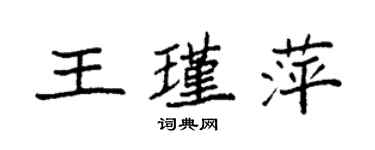 袁強王瑾萍楷書個性簽名怎么寫