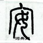 歷培堅寫的硬筆篆書安