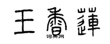 曾慶福王香蓮篆書個性簽名怎么寫