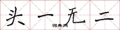 侯登峰頭一無二楷書怎么寫
