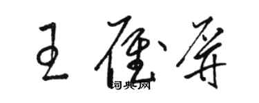 駱恆光王雁屏草書個性簽名怎么寫