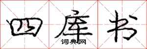 龐中華四庫書行書怎么寫