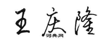駱恆光王慶隆行書個性簽名怎么寫