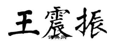 翁闓運王震振楷書個性簽名怎么寫