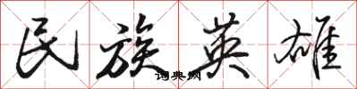 駱恆光民族英雄行書怎么寫