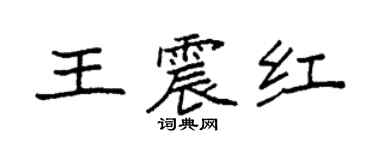 袁強王震紅楷書個性簽名怎么寫