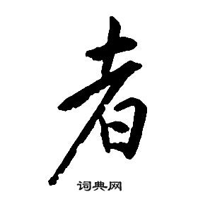 康熙千字文中者的寫法