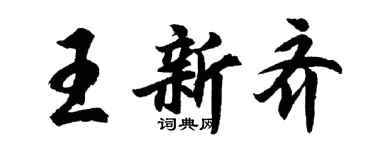 胡問遂王新齊行書個性簽名怎么寫