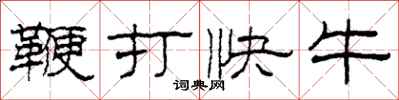 柯春海鞭打快牛隸書怎么寫