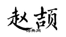 翁闓運趙頡楷書個性簽名怎么寫