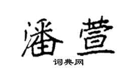 袁強潘萱楷書個性簽名怎么寫