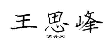 袁強王思峰楷書個性簽名怎么寫