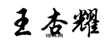 胡問遂王杏耀行書個性簽名怎么寫